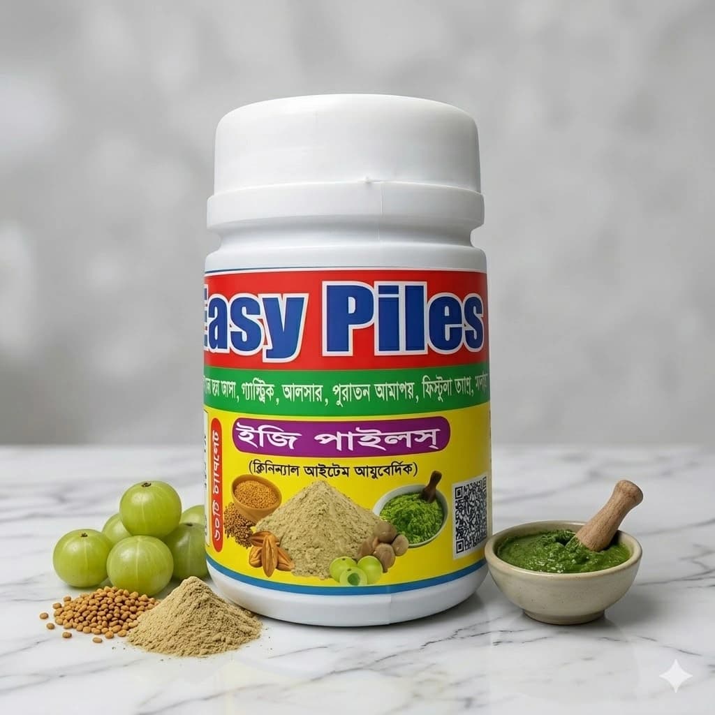 ইজি পাইলস্ (Easy Piles) - অর্শ, গ্যাস, পাইলস ও ফিস্টুলা নিরাময়ের আয়ুর্বেদিক ঔষধ